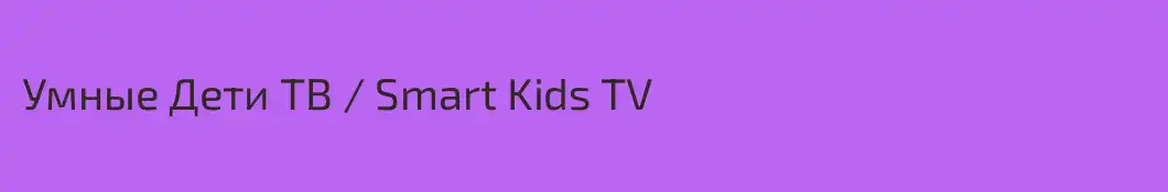 Умные Дети ТВ / Smart Kids TV